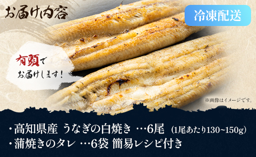 高知県産うなぎの白焼き 6尾 合計780g以上（1尾130〜150g）タレ付き エコ包装 - 送料無料 鰻 ウナギ 有頭 しらやき つまみ ご飯のお供 ごはん 簡易包装 家庭用 国産 冷凍 yw-0112