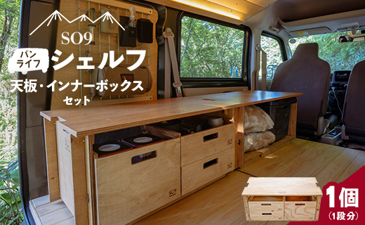 SO9 バンライフシェルフ 天板・インナーボックスセット - アウトドア用品 インテリア 車中泊 キャンプ camp DIY 木製 ウッド wood 日常でも使える 収納BOX 引き出し付き 棚有り 国産 防災 高知県 香南市 so-0022