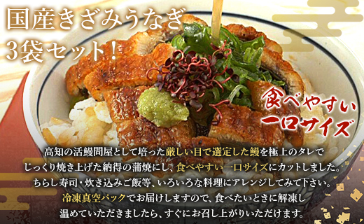 国産 きざみうなぎ蒲焼き 3パックセット たれ・山椒付き - 土用の丑の日 鰻 ウナギ かばやき うな丼 うな重 炊き込みご飯 タレ ギフト お礼 御礼 感謝 敬老の日 須崎市道の駅 高知県 香南市 冷凍 ss-0049