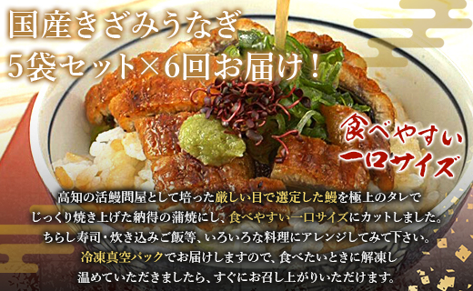 【6回定期便】国産 きざみうなぎ蒲焼き 5袋 たれ・山椒付き 合計30袋 Wss-0054