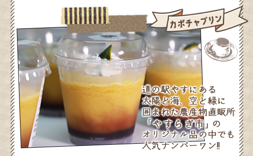 カボチャプリン 6個セット - 送料無料 お菓子 洋菓子 スイーツ デザート おやつ かぼちゃ ぷりん ハロウィン 濃厚 特産品 やすらぎ市 高知県 香南市 yr-0015