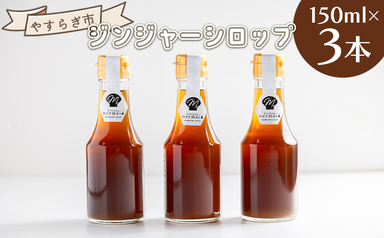 ジンジャーシロップ 150ml×3本 - 赤生姜 ショウガ しょうが おすそ分け 特産品 ジンジャーエール 調味料 手作りドリンク ホット 熱中症対策 やすらぎ市 高知県 香南市 常温 yr-0127