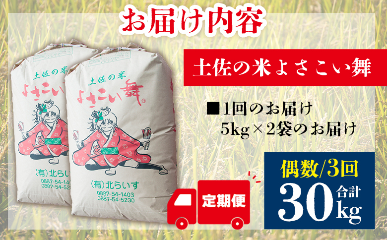 【3ヵ月定期便】新米 令和8年産 コシヒカリ よさこい舞（偶数月）10kg 合計30kg - 2026年 送料無料 こしひかり お米 おこめ コメ 白米 精米 ご飯 ごはん ライス 高知県 香南市