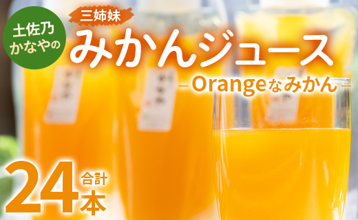 土佐乃かなやのみかんジュース Orangeなみかん 合計24本 - 柑橘 ミカン 果物 フルーツ 濃厚 果汁 100％ ストレート 飲料 合同会社Benifare 高知県 香南市 be-0078