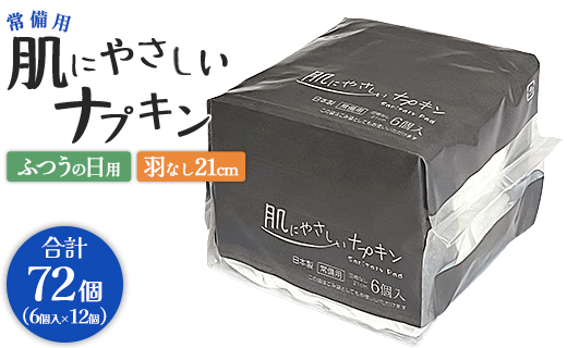 常備用 肌にやさしいナプキン 合計72枚（6枚入り×12個）- 日本製 ふつうの日用 羽なし 約21cm 防災バッグ 災害時用 長期保存可能 5年 生理用品 サニタリー 使い捨て hg-0024