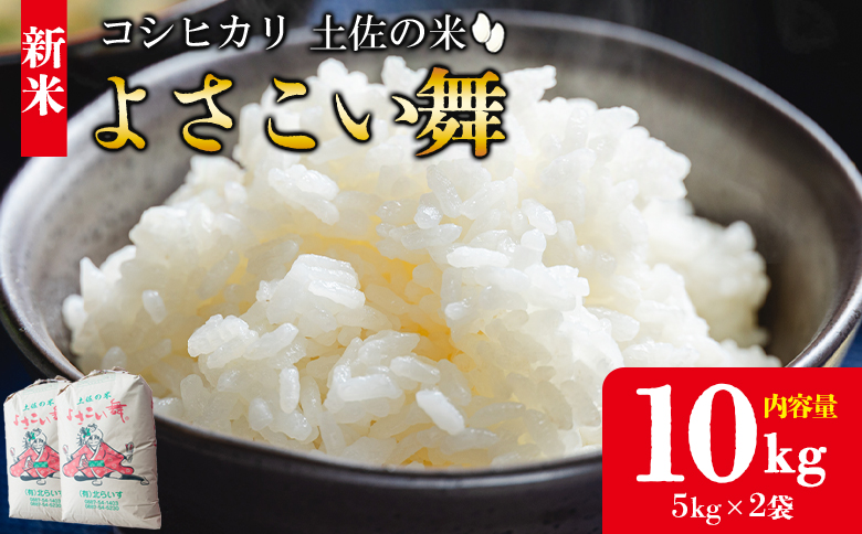 【令和8年産 新米】新米 10kg おいしいコシヒカリ！ 土佐の米よさこい舞 - 令和8年産 こしひかり お米 おこめ コメ 美味しい おいしい 新米 白米 ご飯 ごはん ライス のし 備蓄 農家直送 高知県 香南市 kr-0088