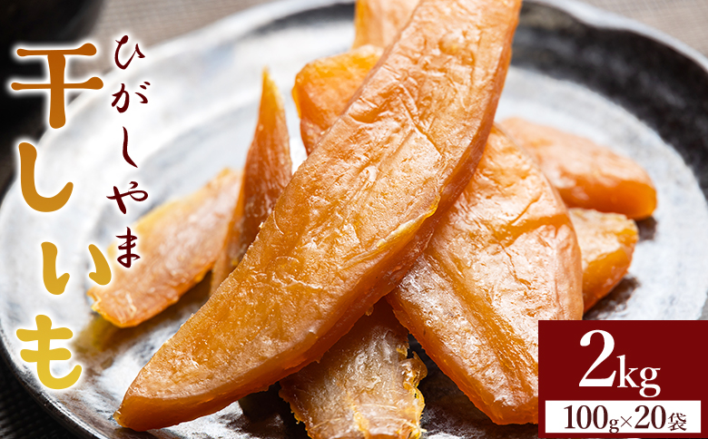 干し芋 ひがしやま 2kg(100g×20) - 干しいも ほしいも ホシイモ 紅はるか おやつ 和菓子 スイーツ 国産 防災 非常食 備蓄 アスタ農園 高知県 香南市 常温 at-0030