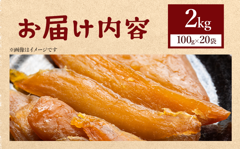 干し芋 ひがしやま 2kg(100g×20) - 干しいも ほしいも ホシイモ 紅はるか おやつ 和菓子 スイーツ 国産 防災 非常食 備蓄 アスタ農園 高知県 香南市 常温 at-0030