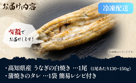 高知県産うなぎの白焼き 130～150g×1尾 エコ包装 - 国産 うなぎ 白焼き 鰻 冷凍 高知 yw-0107