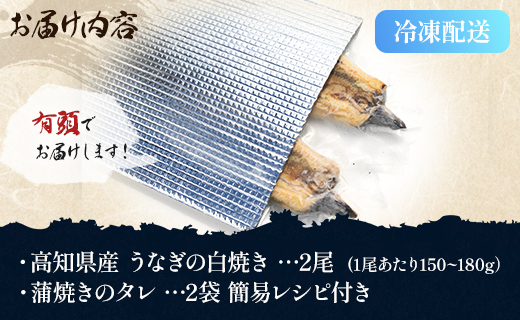 高知県産うなぎの白焼き 150～180ｇ×2尾 - エコ包装 国産 うなぎ 白焼き 鰻 冷凍 高知 yw-0057