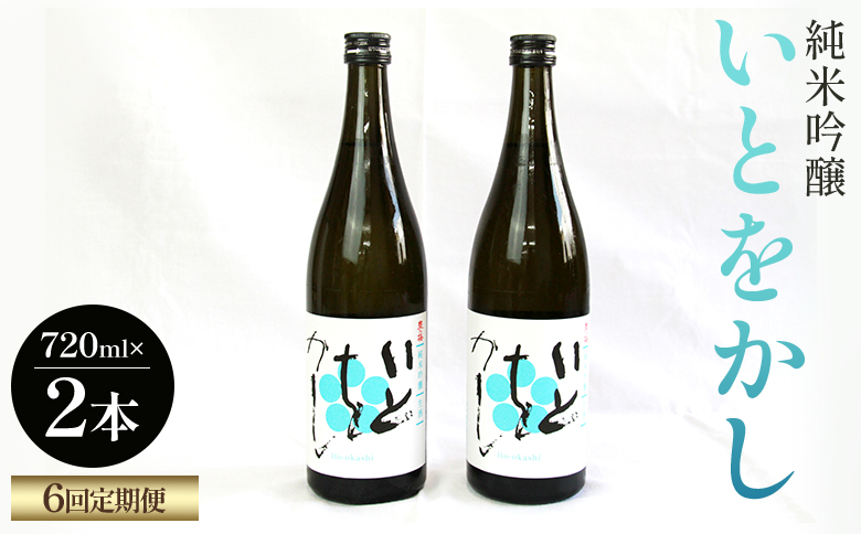 【６回定期便】純米吟醸いとをかし 720ml×2本 - お酒 さけ 酒 日本酒 米 飲み物 飲料 アルコール 晩酌 フルーティー 特産品 ギフト 贈り物 贈答用 プレゼント お酒好き 記念日 お礼 御礼 お祝い 高知県 香南市 Wgs-0129