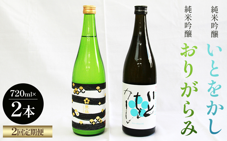 【2回定期便】純米吟醸いとをかし＆おりがらみ生酒 720ml×各1本 - お酒 さけ 酒 日本酒 米 飲み物 飲料 アルコール 晩酌 フルーティー 特産品 ギフト 贈り物 贈答用 プレゼント お酒好き 記念日 お礼 御礼 お祝い 高知県 香南市 Wgs-0130