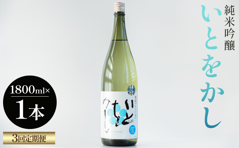 【３回定期便】純米吟醸いとをかし一升瓶 1800ml×1本 - お酒 日本酒 米 飲み物 飲料 晩酌 アルコール フルーティー 国産 晩酌 特産品 ギフト 贈り物 プレゼント 贈答用 御礼 乾杯 高知県 香南市 Wgs-0134