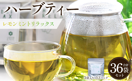 ハーブティー（レモンミントリラックス）合計36袋セット（3袋入り×12パック） - お茶 飲み物 飲料 ティーバッグ 茶葉 ティータイム はーぶ リラックス ギフト プレゼント 贈り物 熨斗対応可 のし 紅茶 お茶の時間 ほっと時間 温かい ほっと一息 美味しい おいしい ご挨拶 あいさつ 手土産 記念日 内祝い プレゼント 贈り物 贈答品 贈答用 おとりよせ お取り寄せ パーティ パック 便利 チャック付き 檸檬 レモングラス レモンバーム GREEN BASE 高知県 香南市 常温 gr-0166