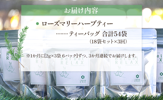 3か月定期便 さわやかローズマリーハーブティー 合計54袋（18袋×3回）- ハーブ お茶 飲み物 ティーバッグ 茶葉 ローズマリー Wgr-0104