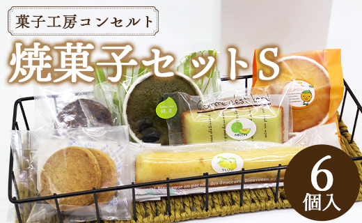 菓子工房コンセルト おまかせ焼菓子セットＳ(焼菓子6個入) kn-0036