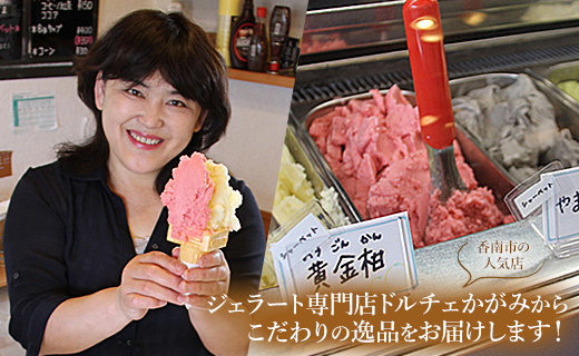 麗ジェラートと黒糖ジェラート 8個セット - アイスクリーム デザート スイーツ お菓子 洋菓子 詰合せ 詰め合わせ アソート フレーバー ギフト 贈り物 ドルチェかがみ 高知県 香南市 冷凍 dc-0072