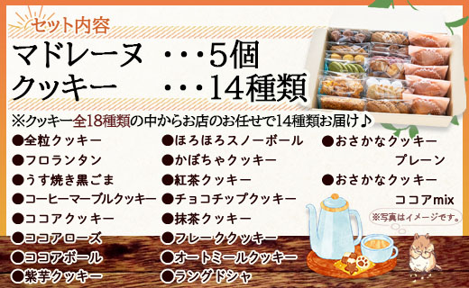 マドレーヌ5個とクッキー14袋 合計67枚以上セット - 手作り 焼き菓子 詰合せ 小袋 分けやすい おすそ分け おやつ お菓子と雑貨おひさん 高知県 香南市 oh-0010