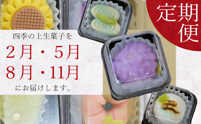 和菓子 定期便 高級 上生菓子 四季の定期便 季節の 詰め合わせ 合計32個 高級 和菓子ランキング セット 人気 花 合同会社武市神栄堂 - 四季折々 春 夏 秋 冬 ギフト お祝い のし 武市神栄堂 お菓子 おやつ 家族団らん お茶の時間 Wyd-0024