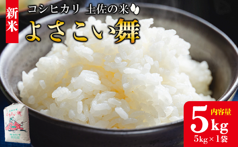 【令和8年産 新米】新米 5kg おいしいコシヒカリ！ 土佐の米よさこい舞 - 令和8年産 こしひかり お米 おこめ コメ 美味しい おいしい 新米 白米 ご飯 ごはん ライス のし 備蓄 農家直送 高知県 香南市 kr-0087
