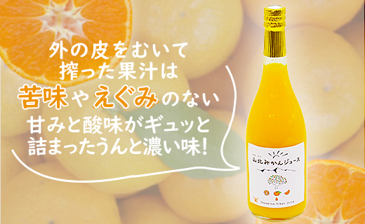 山北みかんジュース720ml2本 - 果汁100％ 高知県産 ブランドみかん 温州みかん ストレートジュース 果物 フルーツ 柑橘 オレンジ yk-0074