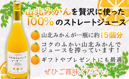 山北みかんジュース720ml2本 - 果汁100％ 高知県産 ブランドみかん 温州みかん ストレートジュース 果物 フルーツ 柑橘 オレンジ yk-0074