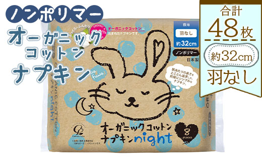 オーガニックコットンナプキン ノンポリマー 合計48枚（8枚入り×6個）- 日本製 夜用 羽なし 約32cm 生理用品 サニタリー 使い捨て 防災 高知県 香南市 hg-0017