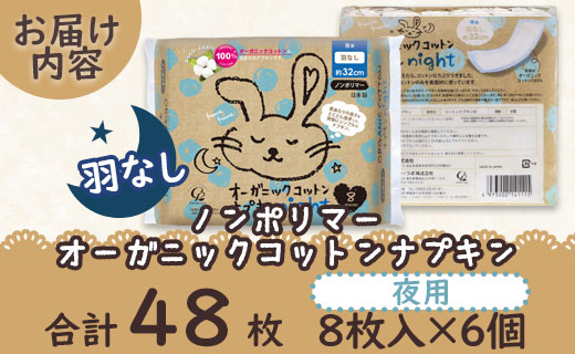 オーガニックコットンナプキン ノンポリマー 合計48枚（8枚入り×6個）- 日本製 夜用 羽なし 約32cm 生理用品 サニタリー 使い捨て 防災 高知県 香南市 hg-0017
