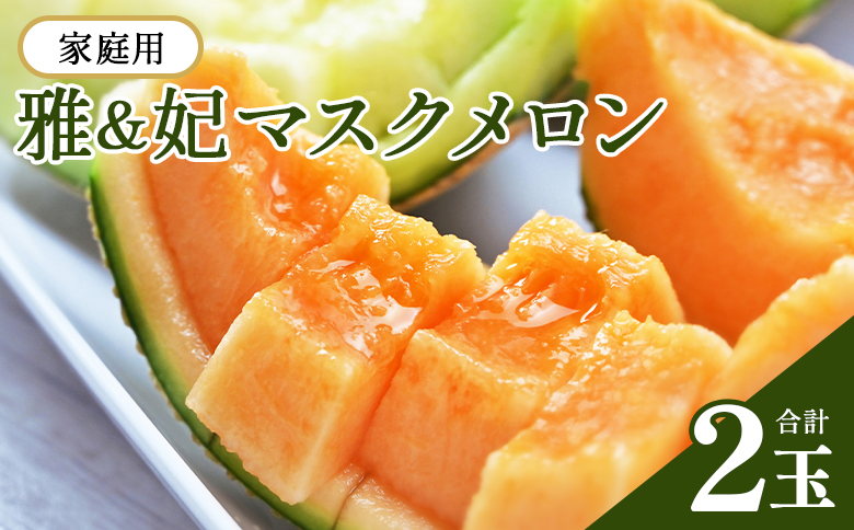 【先行予約受付】メロン 赤肉 青肉 家庭用 2玉 高級 雅&妃 マスクメロン 各１玉 tn-0026