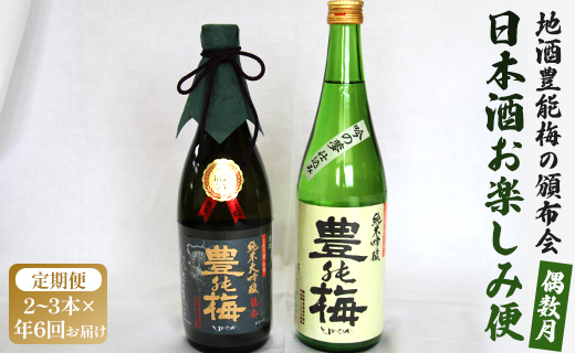 【偶数月定期便・年6回お届け】地酒豊能梅の頒布会 日本酒お楽しみ便 - お酒 おさけ 日本酒 アルコール 飲み物 飲物 飲料 定期便6回 毎回2〜3本お届け 頒布会 飲み比べ 味比べ おたのしみ お楽しみ 晩酌 宅飲み 豊能梅 米 こめ 国産 フルーティー 美味しい おいしい お酒好き 乾杯 ごほうび ご褒美 お祝い 御祝い お礼 御礼 感謝 挨拶 内祝い 誕生日 バースデー ホーム パーティー 特別な日 記念日 手土産 おとりよせ お取り寄せ ビン 瓶 飲みやすい 高知県 香南市 Wgs-0179