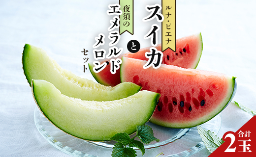 【期間限定】ルナ・ピエナスイカと夜須のエメラルドメロンセット 各1玉 - 送料無料 果物 くだもの フルーツ めろん すいか 甘い ギフト 贈答用 お祝い 御祝 お礼 御礼 特産品 yu-0015