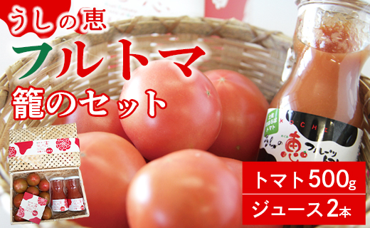 うしの恵 フルトマ籠のセット（フルーツトマト500g+ジュース2本）- 送料無料 野菜 フルーツ トマト とまと 産地直送 料理 アレンジ サラダ 鍋 サンドイッチ 完熟 甘い あまい フレッシュ さっぱり 酸味 ギフト 贈答 お礼 御礼 美味しい おいしい 国産 高知県 香南市 mj-0036