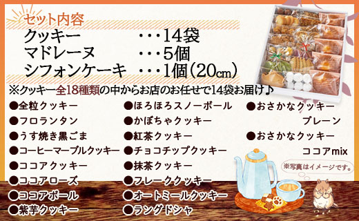 おひさんおすすめセット（クッキー14袋 合計67枚以上・マドレーヌ5個・シフォンケーキ1個）- 詰め合わせ つめあわせ バラエティ お楽しみ 小分け おやつ おすそ分け お菓子と雑貨おひさん 高知県 香南市 oh-0012