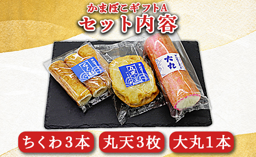 老舗かまぼこ店の職人手づくり かまぼこギフトA - 詰め合わせ セット 贈り物 プレゼント 蒲鉾 お正月 おせち お年賀 御年賀 練り物 おかず おつまみ 夜食 年末年始 お歳暮 御歳暮 送料無料 伊勢屋 手作り 3種類 食べ比べ てづくり ねりもの 蒲鉾 贈答用 お礼 御礼 感謝 贈答品 夕食 夕飯 朝食 お弁当 内祝い お祝い 職人 ちくわ 竹輪 天ぷら てんぷら 丸天 大丸 すり身 魚肉 すりみ たまご 卵 美味しい おいしい しにせ 高知県 香南市 冷蔵 km-0010