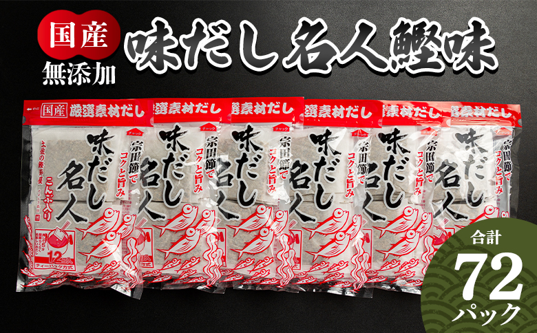 [無添加]だしパック 計72パック 無添加のだし名人鰹味 国産 だしパック 出汁 万能だし 和風だし 粉末 調味料 食塩不使用 かつお節 昆布だし 煮干し 手軽 簡単 味噌汁 みそ汁 煮物 うどん そば 蕎麦 森田鰹節株式会社 高知県 香南市 mk-0001