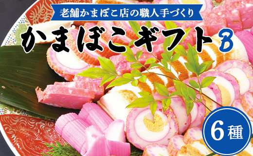 老舗かまぼこ店の職人手づくり かまぼこギフトB - 詰め合わせ セット 贈り物 プレゼント 蒲鉾 お正月 おせち お年賀 御年賀 贈答 練り物 おかず おつまみ 夜食 年末年始 お歳暮 送料無料 伊勢屋 てづくり 6種類 食べ比べ てづくり ねりもの 蒲鉾 贈答用 お礼 御礼 感謝 贈答品 夕食 夕飯 朝食 お弁当 内祝い お祝い 職人 ちくわ 竹輪 天ぷら てんぷら 丸天 大丸 角あげ 角天 すり身 魚肉 すりみ たまご 卵 美味しい おいしい しにせ 高知県 香南市 冷蔵 km-0004