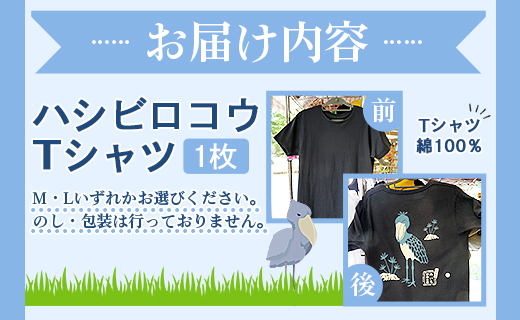 ハシビロコウTシャツ - 送料無料 のいち動物公園 動物園 トリップアドバイザー2020オシャレ おしゃれ 可愛い かわいい カワイイ 動物好き 綿 100% めん とり 鳥 鳥好き グッズ 洋服 ファッション tシャツ 青 紺 メンズ レディ―ス 快適 ご当地tシャツ 鳥類 おもしろ かっこいい  面白い アニマル 服 衣服 サイズ Ｍ Ｌ 半袖 高知県 香南市 常温 ni-0004