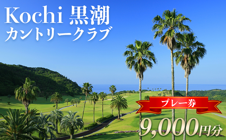 Kochi 黒潮カントリークラブ プレー券 9,000円分 - ゴルフ場 チケット プレー券 ラウンド コース 趣味 体験 スポーツ アウトドア 黒潮観光開発株式会社 高知県 香南市 ki-0003