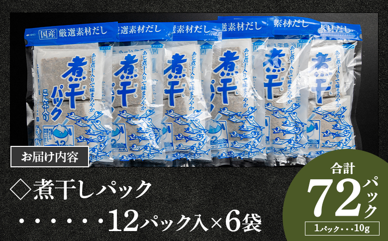 【7日程度で発送】無添加の煮干パックこんぶ入り 計72パック - 国産 だしパック 出汁 万能だし 和風だし 粉末 調味料 食塩不使用 かつお節 昆布だし 煮干し 手軽 簡単 味噌汁 みそ汁 煮物 うどん そば 蕎麦 森田鰹節株式会社 高知県 香南市 mk-0007