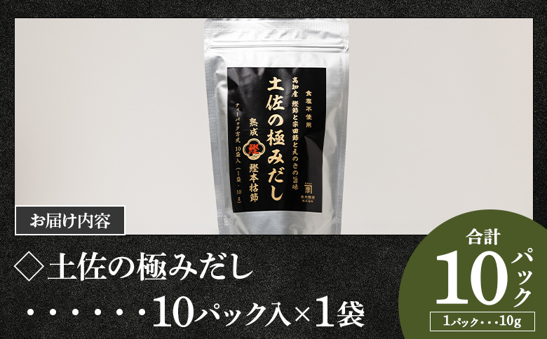  高知県産素材の土佐の極みだし 10パック 国産 だしパック 出汁 万能だし 和風だし 粉末 調味料 食塩不使用 かつお節 えのき茸 手軽 簡単 味噌汁 うどん そば 森田鰹節株式会社 高知県 香南市 常温 mk-0023