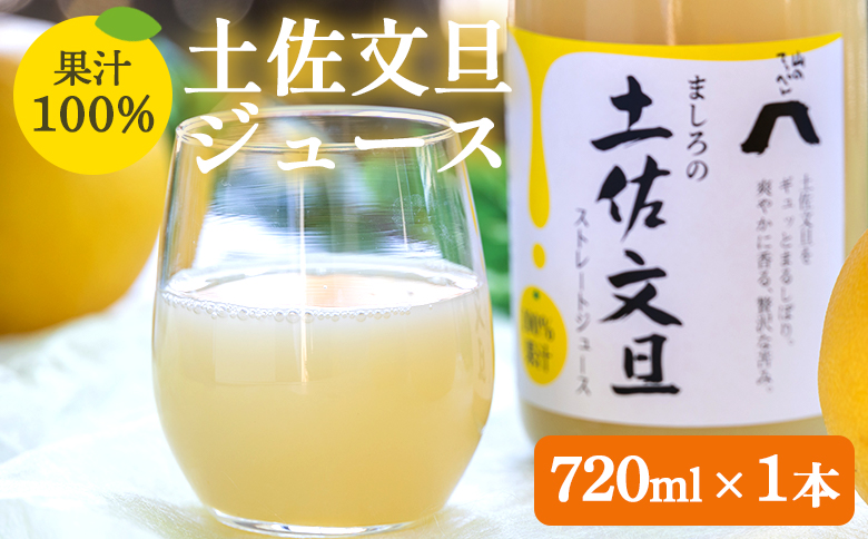 土佐文旦ジュース 1本(720ml) - 送料無料 ぶんたん フルーツ 果物 くだもの 柑橘 国産 果実 果汁100％ ドリンク 飲み物  山のてっぺん間城農園 糖度13度以上 高知県 香南市 ms-0069