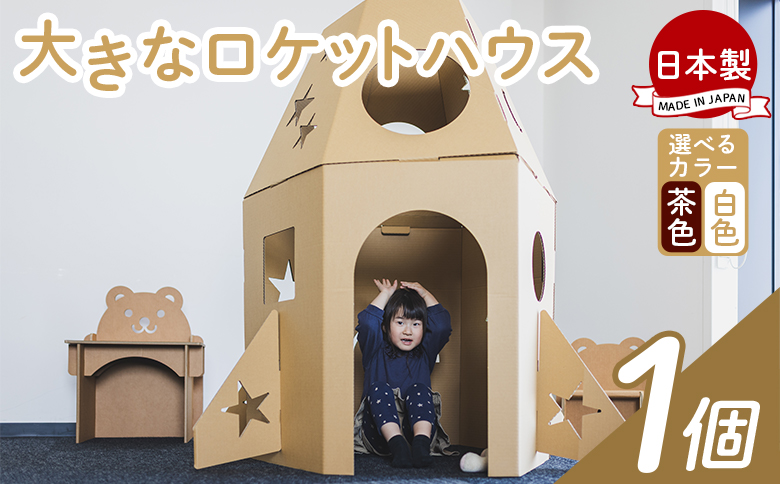 大きなロケットハウス １個 白色・茶色選択可能 - 日本製 ダンボール 段ボール 家 子供用 ダンボールハウス キッズハウス 遊具 プレゼント 贈り物 子供 子供用 子ども こども 孫 幼児 リサイクル 組み立て タケナカダンボール 高知県 香南市 ta-0038