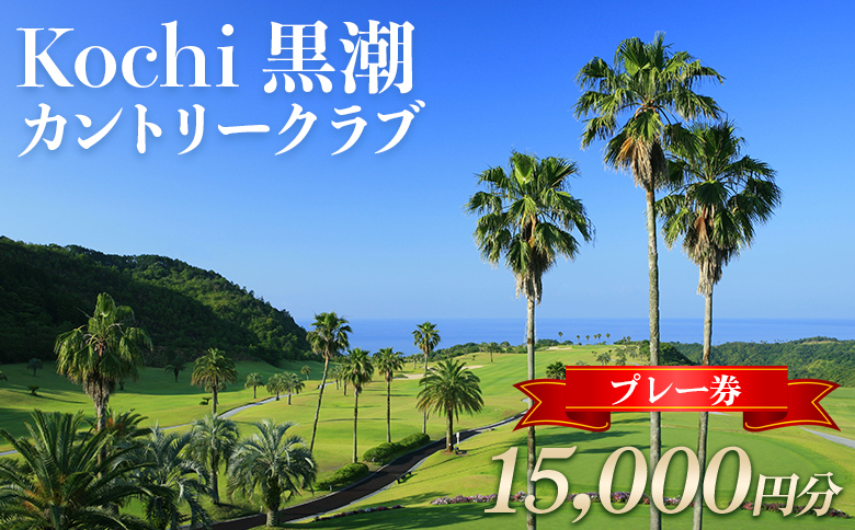 Kochi 黒潮カントリークラブ プレー券 15,000円分 - ゴルフ場 チケット プレー券 ラウンド コース 趣味 体験 スポーツ アウトドア 黒潮観光開発株式会社 高知県 香南市 ki-0004