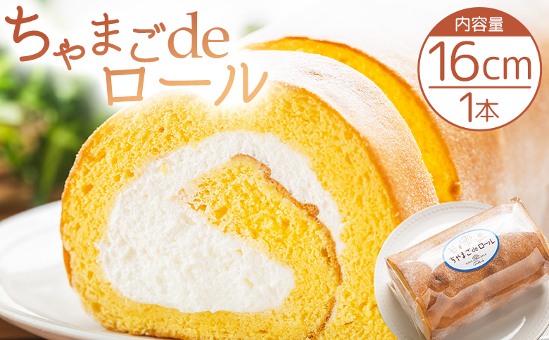 たまご屋さんが作る卵の風味が楽しめるこだわり抜いた ロールケーキ ちゃまごdeロール - 国産 スイーツ デザート 洋菓子 焼き菓子 お菓子 おやつ お茶請け ロールケーキ ケーキ 茶卵 純正クリーム 4人前 5人前 6人前 甘さ控えめ 株式会社ぶらうん　こっこらんどフジグラン野市店 高知県 香南市 冷凍 kl-0003