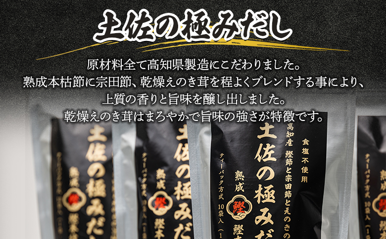 高知県産素材の土佐の極みだし 計30パック - 国産 だしパック 出汁 万能だし 和風だし 粉末 調味料 食塩不使用 かつお節 えのき茸 手軽 簡単 味噌汁 みそ汁 煮物 うどん そば 蕎麦 森田鰹節株式会社 高知県 香南市 mk-0003