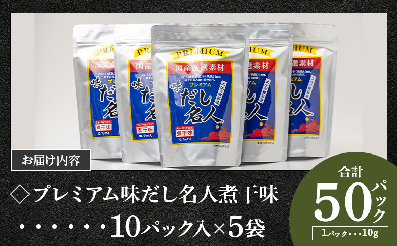 【7日程度で発送】プレミアムだし名人煮干味 計50パック - 国産 だしパック 出汁 万能だし 和風だし 粉末 調味料 食塩不使用 かつお節 煮干し 昆布だし 手軽 簡単 味噌汁 みそ汁 煮物 うどん そば 蕎麦 森田鰹節株式会社 高知県 香南市 mk-0006