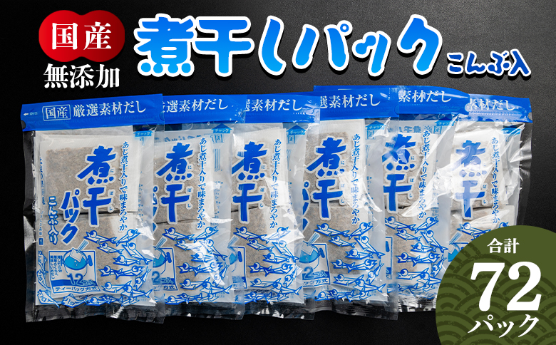 無添加の煮干パックこんぶ入り 計72パック - 国産 だしパック 出汁 万能だし 和風だし 粉末 調味料 食塩不使用 かつお節 昆布だし 煮干し 手軽 簡単 味噌汁 みそ汁 煮物 うどん そば 蕎麦 森田鰹節株式会社 高知県 香南市 mk-0007