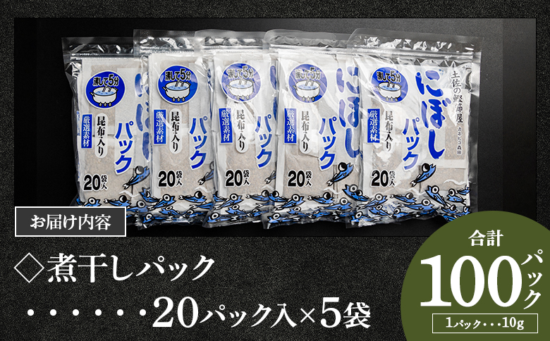 【7日程度で発送】無添加のお徳用煮干パックこんぶ入り 計100パック - 国産 だしパック 出汁 万能だし 和風だし 粉末 調味料 食塩不使用 かつお節 昆布だし 煮干し 手軽 簡単 味噌汁 みそ汁 煮物 うどん そば 蕎麦 森田鰹節株式会社 高知県 香南市 mk-0008