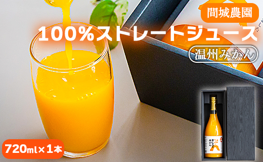 間城農園 100%ストレートジュース(温州みかん)720ml×1本 - 柑橘 蜜柑 ミカン みかんジュース ドリンク 飲み物 飲料 無添加 贈答 贈り物 プレゼント 瓶 送料無料 高知県 香南市 常温 ms-0037