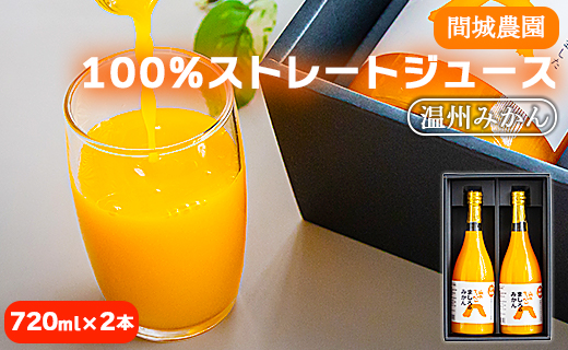 間城農園 100%ストレートジュース(温州みかん)720ml×2本 - 柑橘 蜜柑 ミカン みかんジュース ドリンク 飲み物 飲料 無添加 贈答 贈り物 プレゼント 瓶 送料無料 高知県 香南市 常温 ms-0047